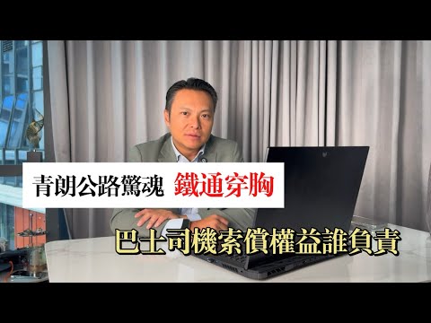 青朗公路驚魂 鐵通穿胸巴士司機索償權益知多少❓