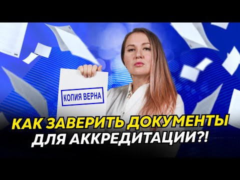 Как заверить документы для периодической аккредитации | Пошаговая инструкция