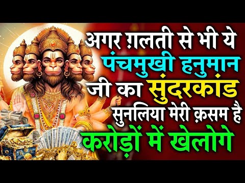 अगर गलती से भी ये पंचमुखी हनुमान सुंदरकांड सुनलिया मेरी क़सम है करोडों़ में खेलोगे