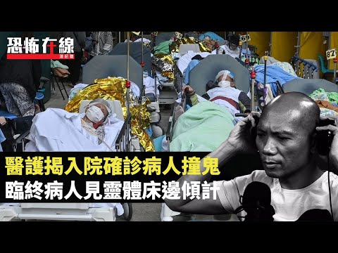 醫護揭入院確診病人撞鬼！臨終病人常見靈體床邊傾計！夢妮妲累世清洗因果最快捷！(恐怖在線重溫 第2949集)