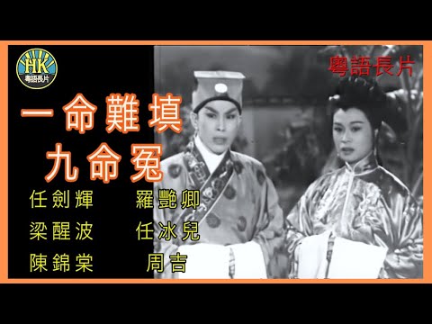 《粵語長片》一命難填九命冤 (1961)｜任劍輝 ｜羅艷卿｜梁醒波｜任冰兒｜陳錦棠｜周吉｜導演：珠璣 | 香港電影 | 香港粵語電影 | 粵語中字