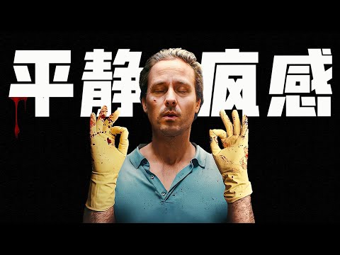 被逼瘋的中年窩囊廢，靠一堂正念課頓悟殺人術，欺他者全得死！一口氣看完2024黑馬爽劇《正念謀殺》