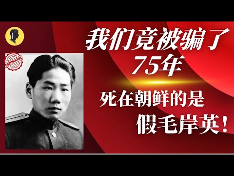 75年最大谎言:死在朝鲜的根本就不是毛岸英!