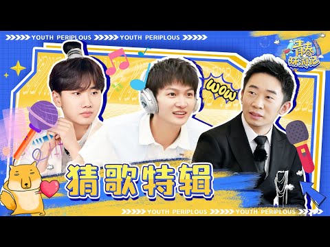 【青环大联动】猜歌特辑大放送：杨迪周深“巅峰对决” 汪苏泷成新晋歌王？！《青春环游记3》Youth Periplous Season3  特辑