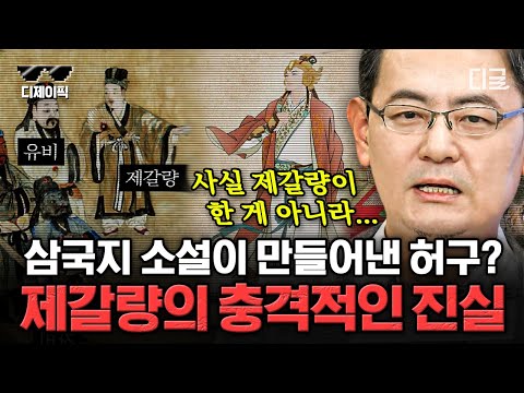 [#벌거벗은세계사] (80분) 정말 제갈량은 전지전능한 책사였을까? 적벽대전에 숨은 공신은 따로 있다?! 실제 역사 속 제갈량의 모습 | #디제이픽