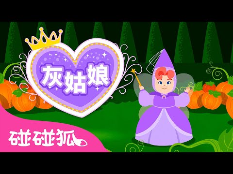 灰姑娘 👸🏻｜Cinderella｜公主故事｜童话音乐剧｜中文故事｜中文儿歌｜碰碰狐故事｜Princess Stories｜碰碰狐Pinkfong