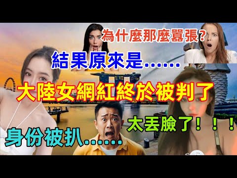 大鬧新加坡的大陸女子終於被判了，大快人心，網友深度揭露：她竟然是這樣的人，做出這樣的事並不是偶然......