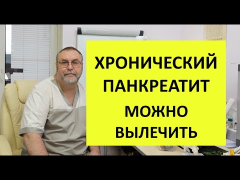 Как избавиться от хронического панкреатита без таблеток