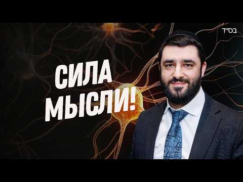 Тайны еврейской медитации: сила намерений и связь с Б-гом! (Рав Исраэль Якобов)