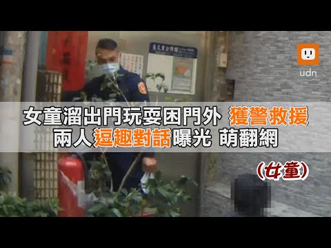 女童溜出門玩耍困門外 獲警救援 兩人逗趣對話曝光 萌翻網｜可愛｜暖心