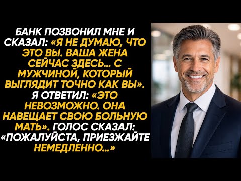 Банк позвонил: «Ваша жена сейчас там с мужчиной, который выглядит точь-в-точь как вы сами…»