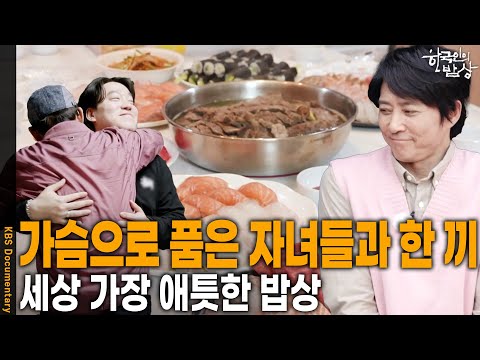 ‘밥 먹었느냐’라는 말은 끝없는 사랑의 다른 이름. 세상 가장 애틋한 한 끼 | KBS 20250508 방송