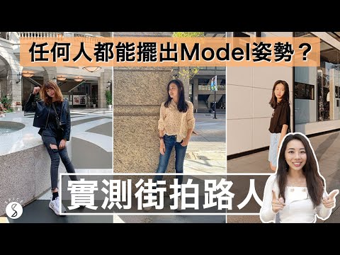 Spice 旅攝🌶️ | 人人都能當 MODEL！實測路人很可以！學 5 招 POSE 路人也能拍出時尚街拍照！