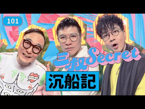 三叔Secret EP101｜屋企有個借錢賭馬的廢老｜嫖賭飲蕩吹專家