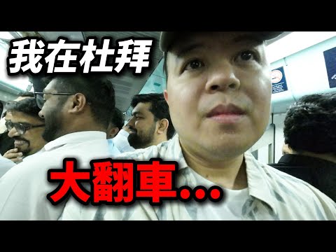 我在杜拜大翻車，下了錯誤的決定，希望大家引以為鑑