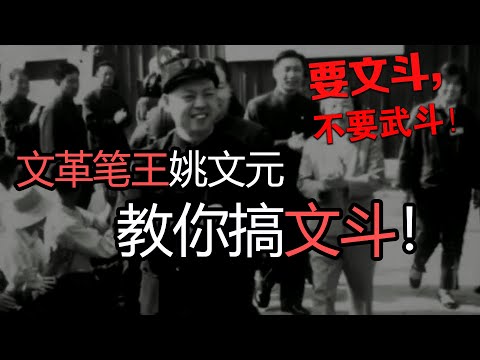 假如文革再来怎么办？四人帮“姚文元”教你如何文斗！!