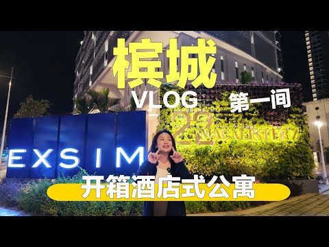 [🎬开箱 𝗩𝗟𝗢𝗚]  𝗘𝗫𝗦𝗜𝗠在槟城𝗚𝗲𝗼𝗿𝗴𝗲𝘁𝗼𝘄𝗻的第一间酒店式公寓 𝟮𝟮 𝗠𝗔𝗖𝗔𝗟𝗜𝗦𝗧𝗘𝗥𝗭 @ 𝗝𝗮𝗹𝗮𝗻 𝗠𝗮𝗰𝗮𝗹𝗶𝘀𝘁𝗲𝗿 😉实地考察 & 教大家如何选择对的酒店式公寓哟！