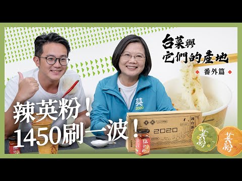 【 台菜與它們的產地 番外篇 】限量！辣英粉組合！首波募款小物！