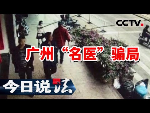 《今日说法》小礼品大圈套 诈骗犯化身“名医”疯狂捞金 20240129 | CCTV今日说法官方频道