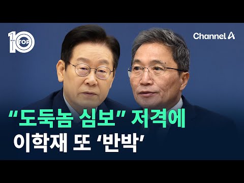 이 대통령 “도둑놈 심보” 저격에 이학재 또 ‘반박’ / 채널A / 뉴스TOP 10