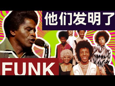 Prince 和 MJ 都是他们迷弟？｜听懂 Funk 两大开山鼻祖！