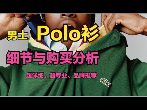 Polo怎么选？Lacoste、Ralph Lauren、Fred Perry谁的Polo最强？