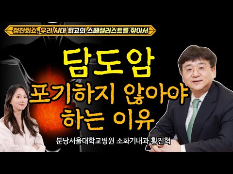 [정진희쇼, 우리 시대 최고의 스페셜리스트를 찾아서] 담도암의 최신 치료 / 분당서울대학교병원 소화기내과 황진혁