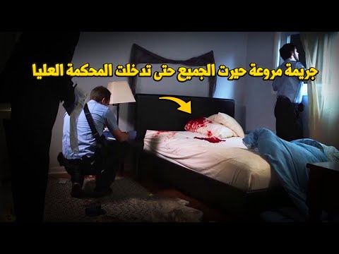 وثائقي تحقيقات جرائم القتل.. لغز مقتل الفتاة الذي حير المحققين.. الحقيقة الصادمة التي انتظرت المحكمة