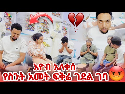 የስንት አመት ፍቅሬ ገደል ገባ እዩብ አለቀሰ