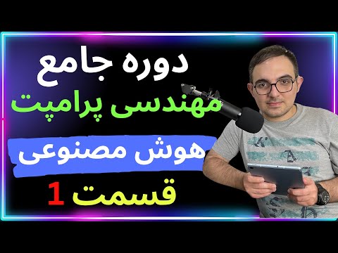 اموزش پرامپت نویسی هوش مصنوعی chatgpt و چهار تکنیک اصلی ان ( دوره جامع از مبتدی تا حرفه ای)