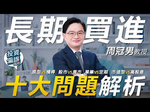 長期買進的「十大問題」一次解答！《投資偏誤OUT!》特別篇  政大 周冠男教授 專訪
