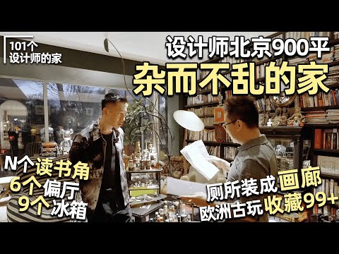 Room Tour: Designer Fan Yi’s Home‼️When Aesthetics Clash with Family Life? | Anthony