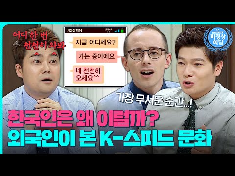 한국인 특) 느린 거 못 참음💥 외국인에겐 충격적인 '빨리빨리 문화'?!｜비정상회담｜JTBC 150907 방송