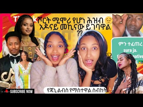 TikTok Creative Award ምን ተፈጠረ አዶናይ መኪናው ይገባዋል? የማስተዋል ስብከት OK ፓስታ Challenge ምን አጋጠመው