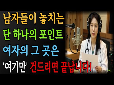 👉남자들이 놓치는 단 하나의 포인트! 여기만 건드리면 끝납니다 l 황혼의성 l 시니어성지식 l 오디오북