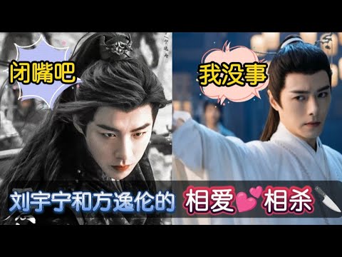 [相爱相杀] 谁还没有个冤种兄弟, 戏里戏外都“相亲相爱” 天选宁远舟+天选于十三 #刘宇宁 #方逸伦 #一念关山 #热播剧 #liuyuning #搞笑 #直播 #funny #foryou #娱乐