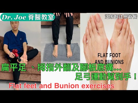 扁平足、拇指外翻及腳板底痛…足弓運動幫到手！[Eng Subtitles ]Flat feet and Bunion Exercises