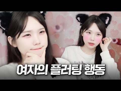 여사친의 행동이 플러팅인지 아닌지 알려드립니다