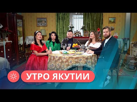 Утро Якутии: Новогодний выпуск