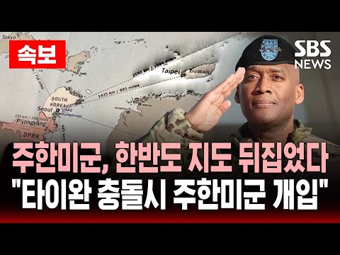 🔴속보 주한미군, 한반도 지도 뒤집었다 | "전략적 유연성" .. 역할 대전환 예고 | SBS 실시간 라이브