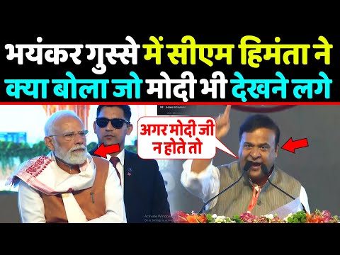 भयंकर गुस्से में CM Himanta biswa sharma ने ऐसा क्या बोला जो मोदी भी देखने लगे
