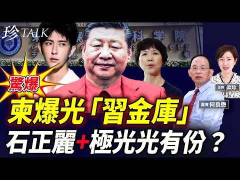 【震撼】柬生命院合作方 極光光的湘雅+石正麗在列？陳志幫習洗錢？驚天活摘產業鏈爆光！ #石正麗 #于朦朧 #柬埔寨生命科技園 #陳志 #珍Talk （何良懋）