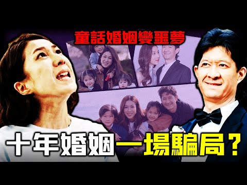 一場閃婚埋下十年噩夢？ 2015年鍾嘉欣閃婚加拿大醫生，全港見證童話愛情。點解如今卻跌入深淵，被逼走上對簿公堂嘅絕境？ 「完美婚姻」竟然係丈夫精心布局？婚前協議成索命繩！【姊姊有嘢講】