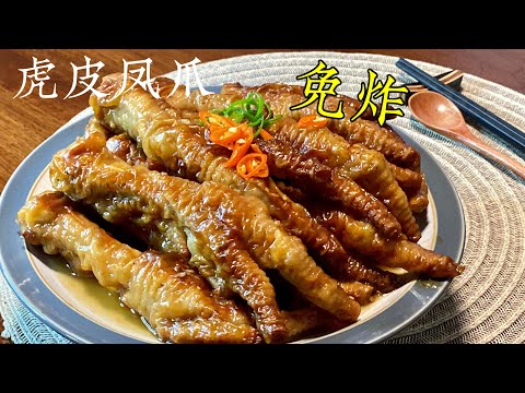 Eng Sub 免炸虎皮凤爪 不用去酒楼 在家轻松做出茶楼的味道 简单又好吃 做法超简单Steam Chicken Feet