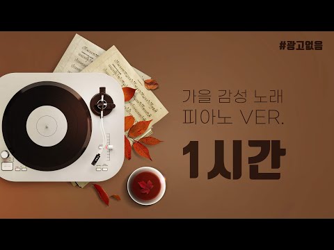 가을 감성 물씬 느껴지는 노래 피아노 연주 버전 1시간 재생