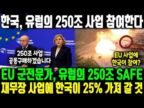 EU 군전문가, 유럽의 250조 SAFE 재무장 사업에 한국이 25% 가져간다고 분석한 이유 ㅣ  EU 재무장, 한국이 설계하게 된 상황 ㅣ EU 돈줄이 한국으로 흐른다