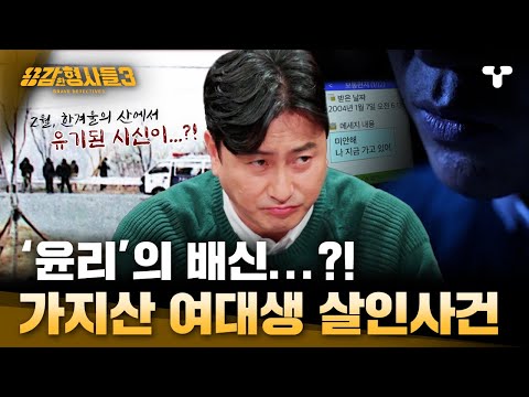 [#용감한형사들3] 가지산 중턱에 유기된 20대 여성?! 역대급 뒷목 잡을 사건의 등장 | 요약본