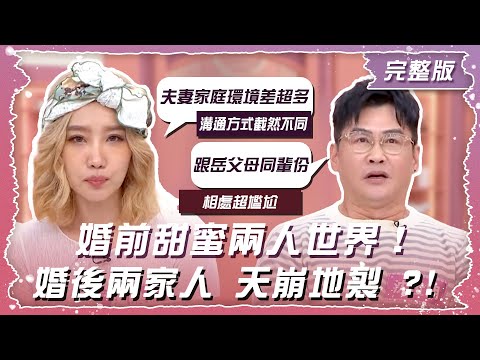 婚前甜蜜兩人世界 婚後兩家人天崩地裂？！【姊妹亮起來】2024.12.26