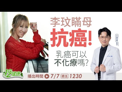 李玟瞞母抗癌！ 乳癌一定要開刀 + 化療嗎？【 挖健康直播 】 江坤俊醫師 @tvbshealth20
