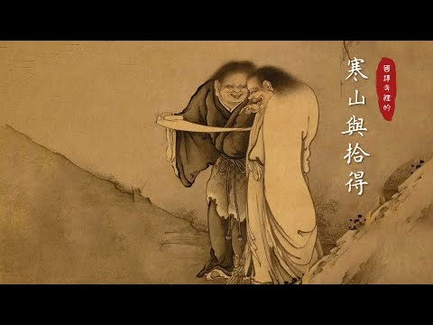 【寒山與拾得的故事】